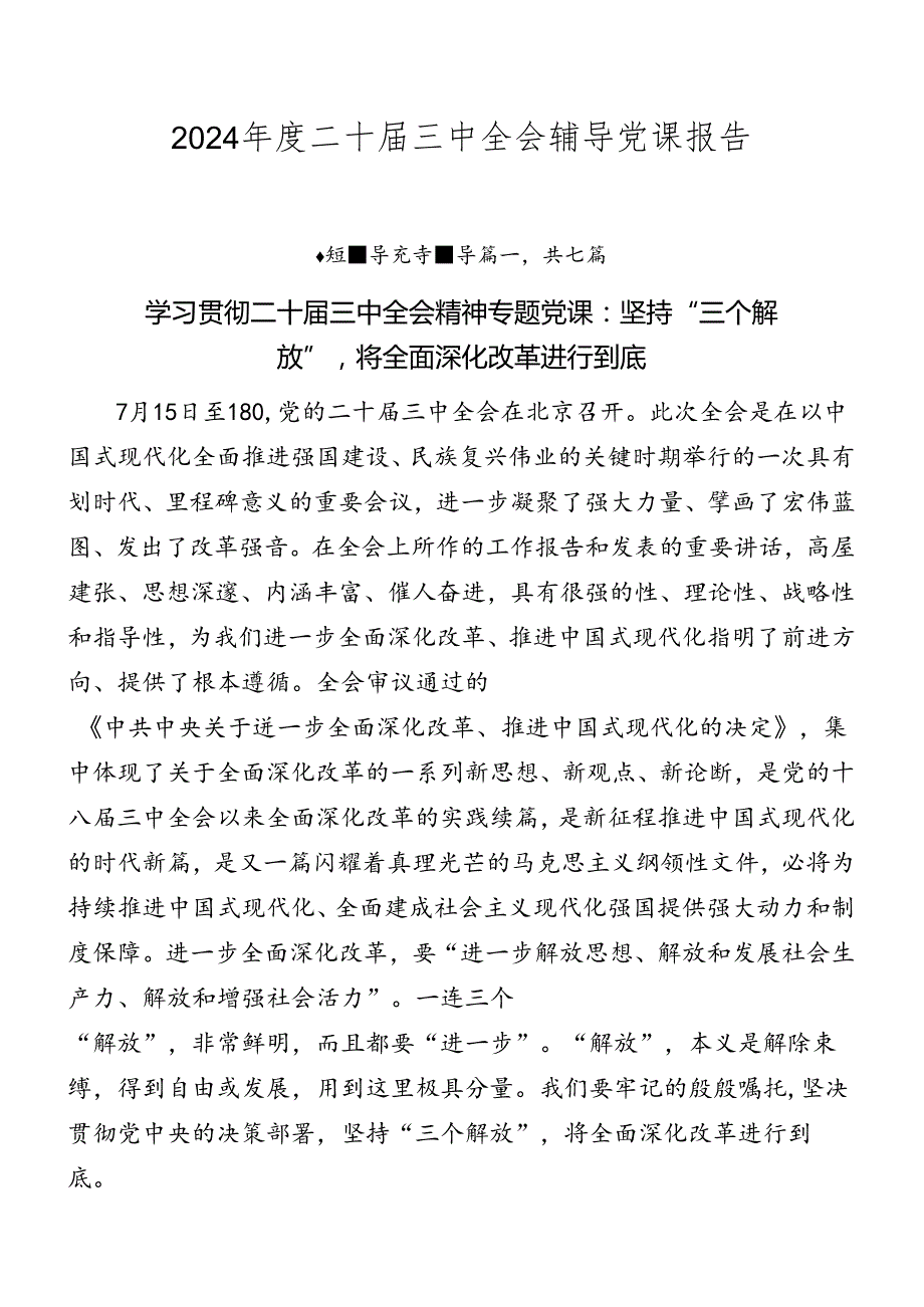 2024二十三中全会辅导党课报告.docx_第1页