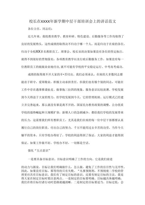 校长在XXXX年新学期中层干部培训会上的讲话范文.docx