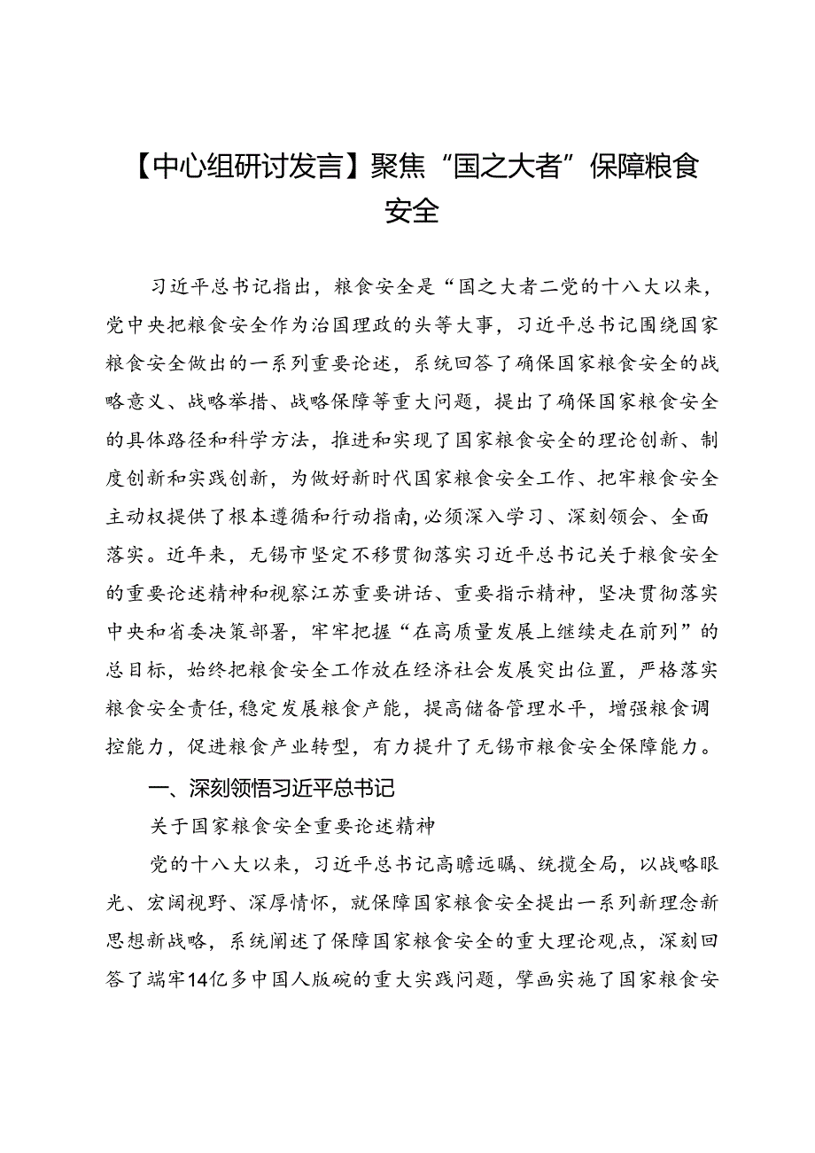 【中心组研讨发言】聚焦“国之大者”保障粮食安全.docx_第1页