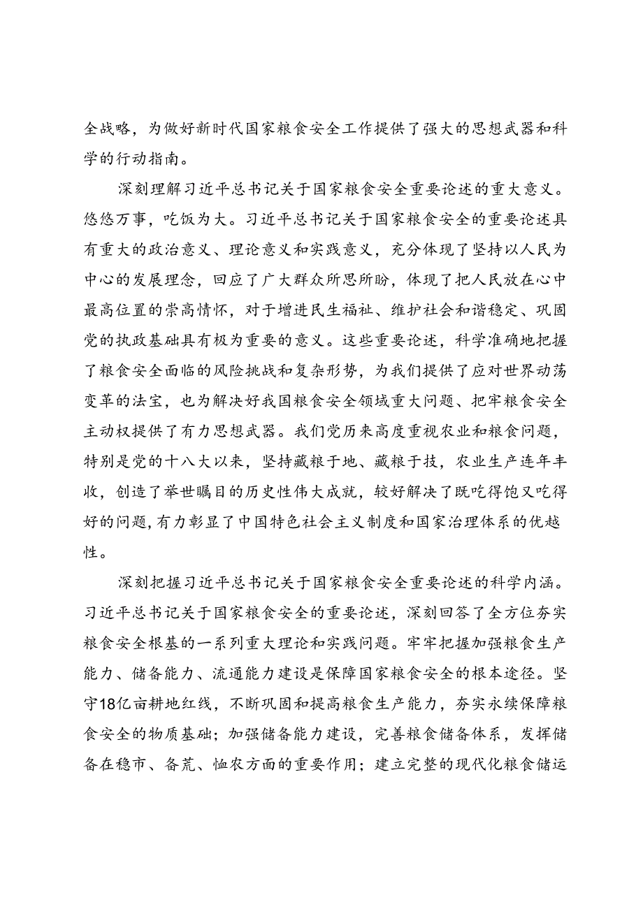 【中心组研讨发言】聚焦“国之大者”保障粮食安全.docx_第2页