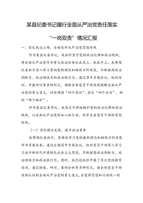 某县纪委书记履行全面从严治党责任落实“一岗双责”情况汇报.docx