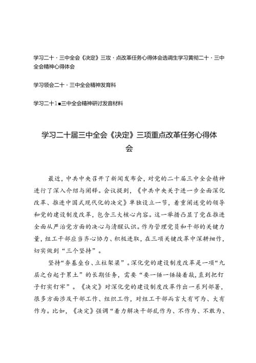 4篇 学习二十三中全会《决定》三项重点改革任务心得体会+选调生学习二十三中全会精神心得体会.docx