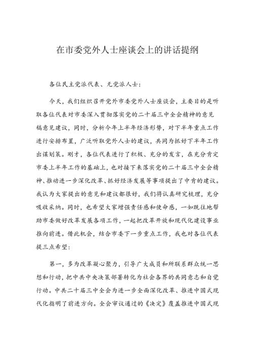 在市委党外人士座谈会上的讲话提纲(1).docx
