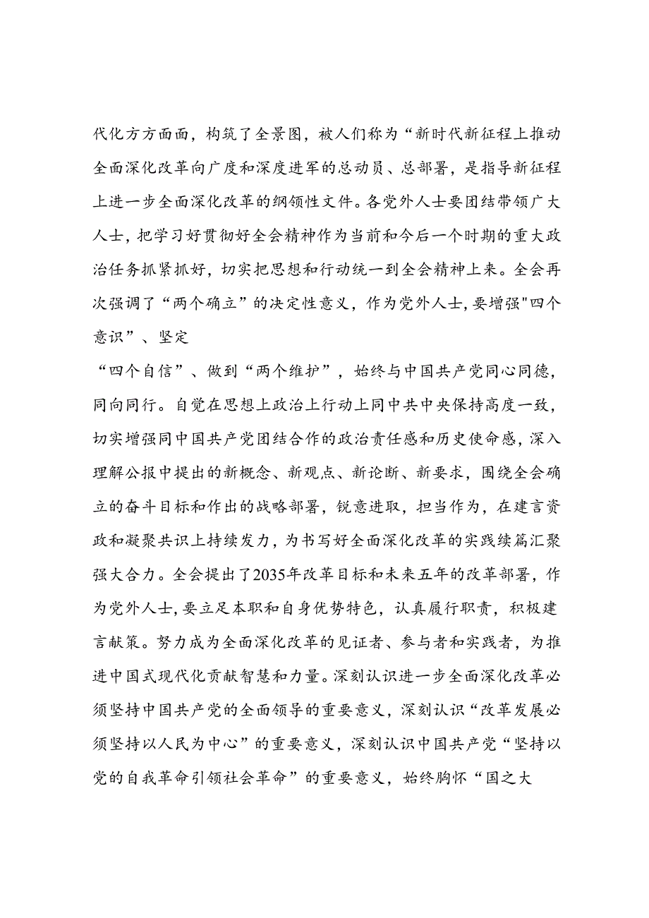 在市委党外人士座谈会上的讲话提纲(1).docx_第2页