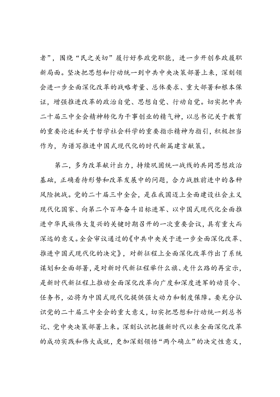 在市委党外人士座谈会上的讲话提纲(1).docx_第3页