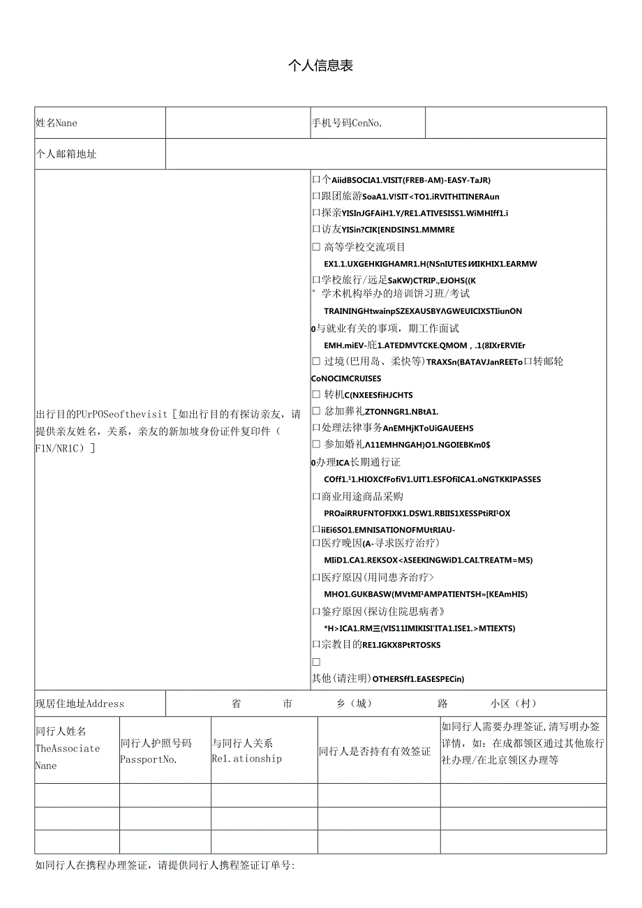 个人信息表.docx_第1页