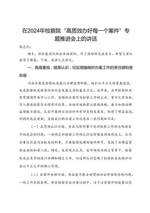 在2024年检察院“高质效办好每一个案件”专题推进会上的讲话.docx