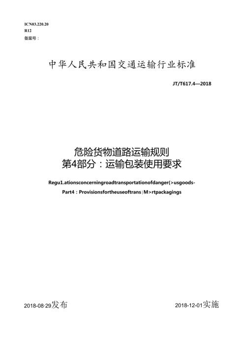 危险货物道路运输规则第4部分：运输包装使用要求 JTT 617 4.docx
