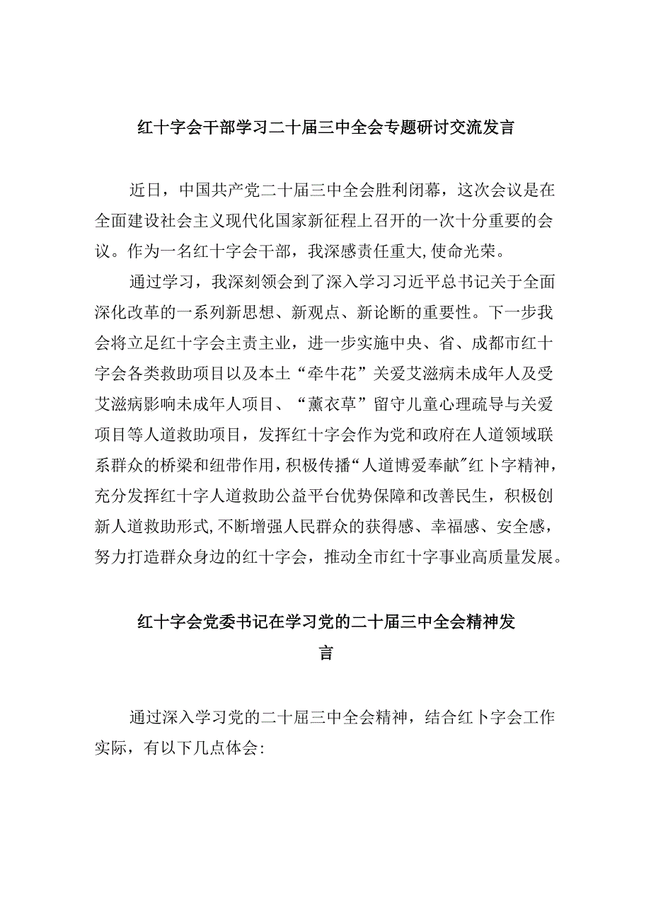 （9篇）红十字会干部学习二十三中全会专题研讨交流发言（详细版）.docx_第1页