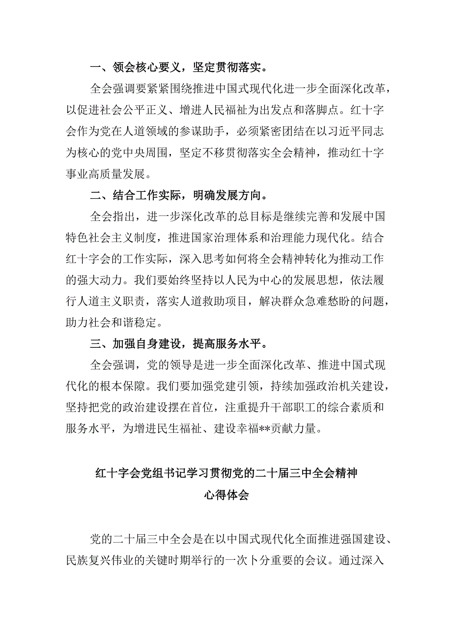 （9篇）红十字会干部学习二十三中全会专题研讨交流发言（详细版）.docx_第2页
