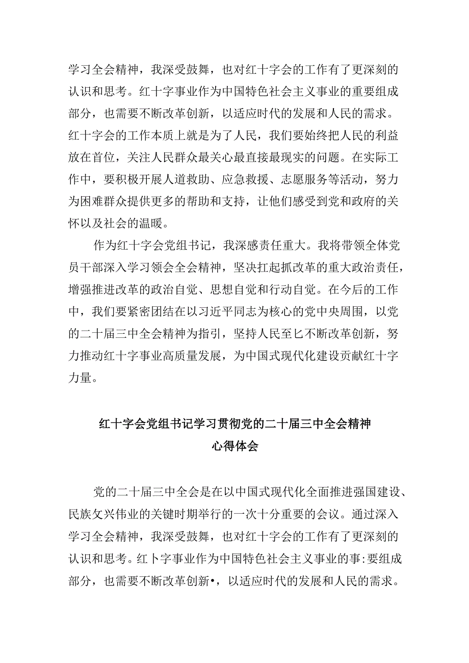 （9篇）红十字会干部学习二十三中全会专题研讨交流发言（详细版）.docx_第3页