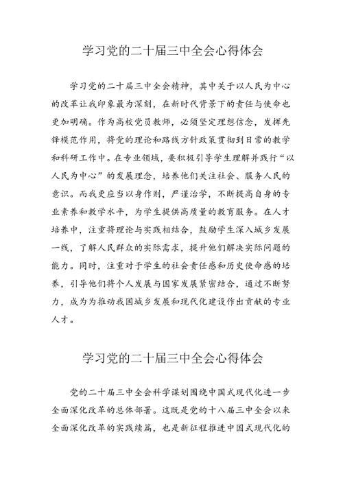 学习2024年党的二十三中全会心得体会 （10份）70.docx