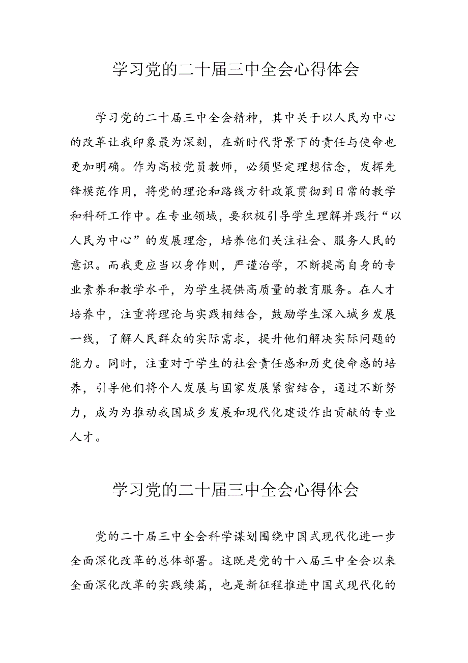 学习2024年党的二十三中全会心得体会 （10份）70.docx_第1页