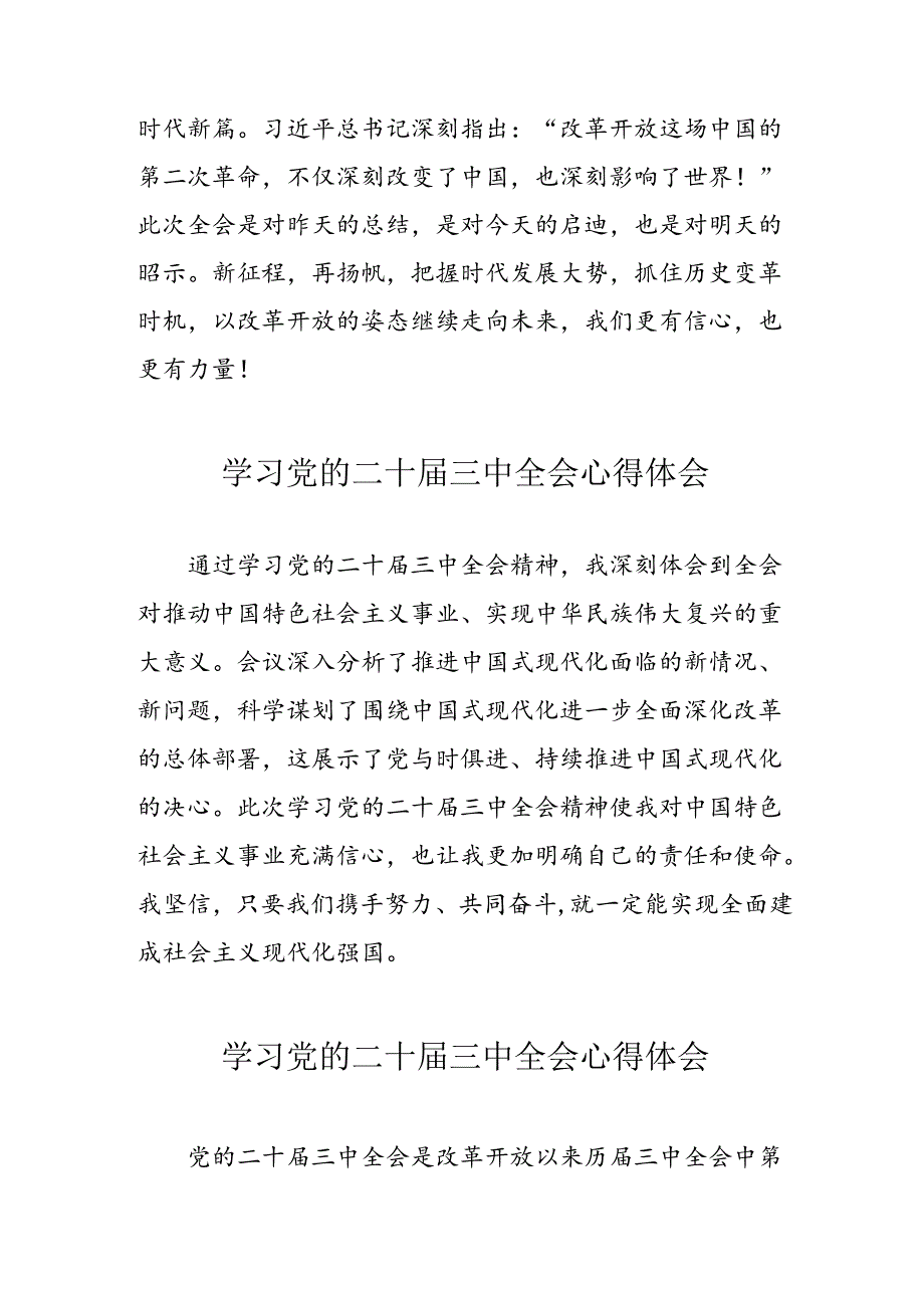 学习2024年党的二十三中全会心得体会 （10份）70.docx_第2页