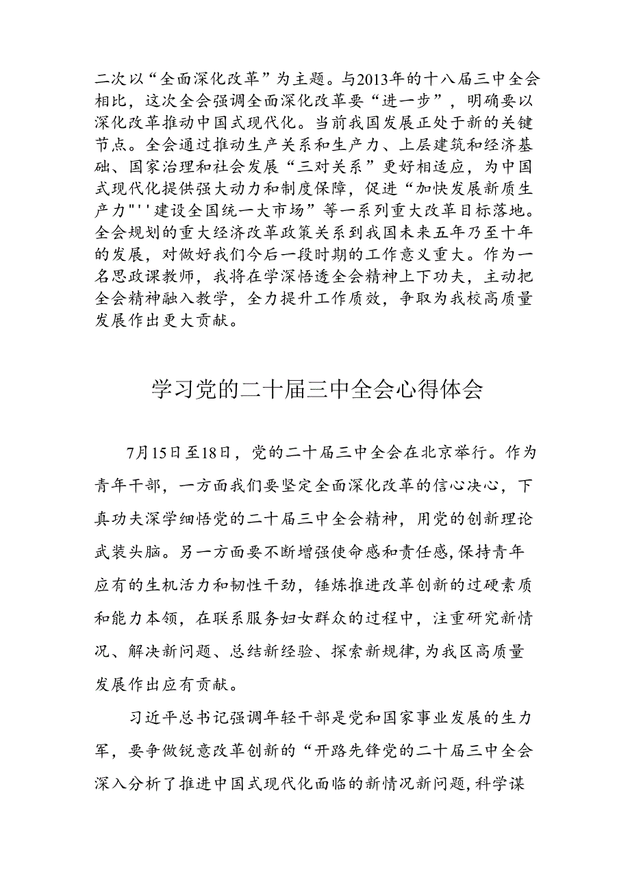 学习2024年党的二十三中全会心得体会 （10份）70.docx_第3页