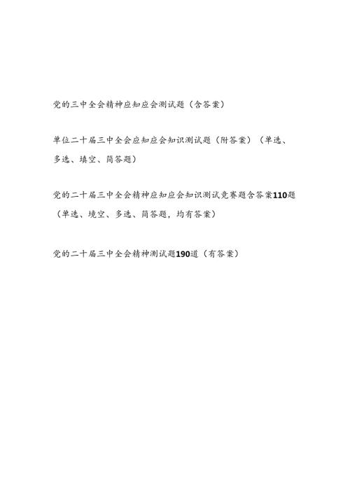 党支部党的二十三中全会精神过关考试题目测试题库竞赛试卷4份有答案.docx