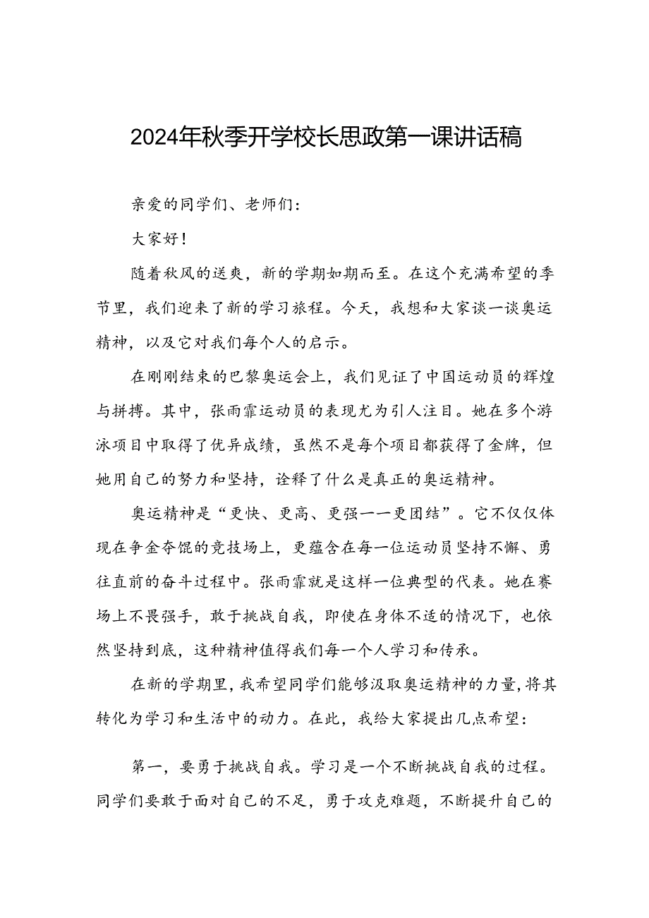 校长2024年季思政第一课关于巴黎奥运会的讲话稿八篇.docx_第1页