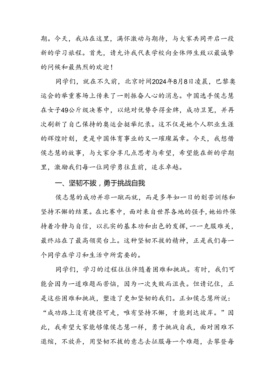 校长2024年季思政第一课关于巴黎奥运会的讲话稿八篇.docx_第3页