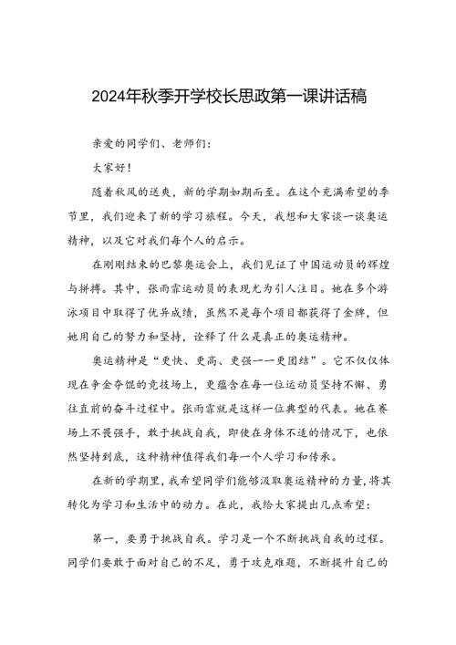校长2024年季思政第一课关于巴黎奥运会的讲话稿八篇.docx