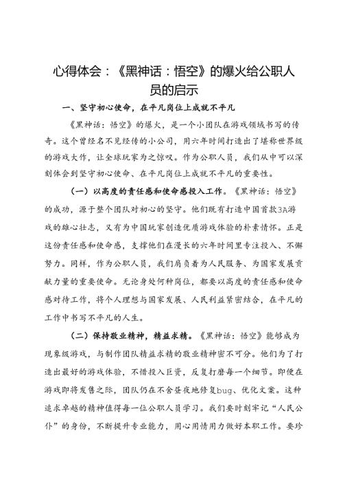 心得体会：《黑神话：悟空》的爆火给公职人员的启示.docx