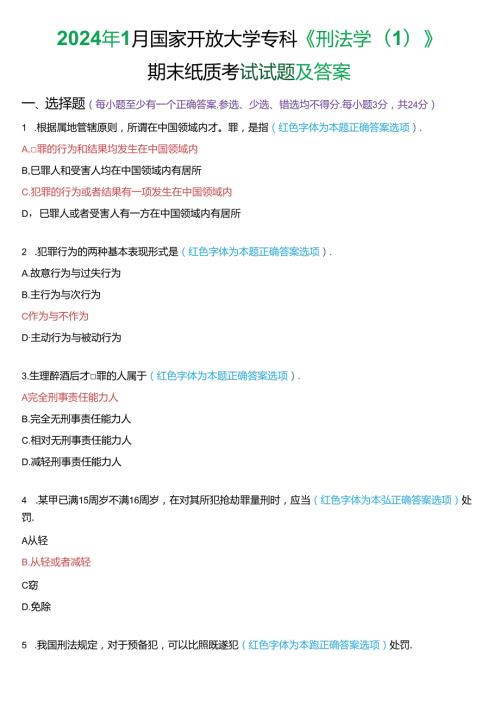 2024年1月国家开放大学专科《刑法学(1)》期末纸质考试试题及答案.docx