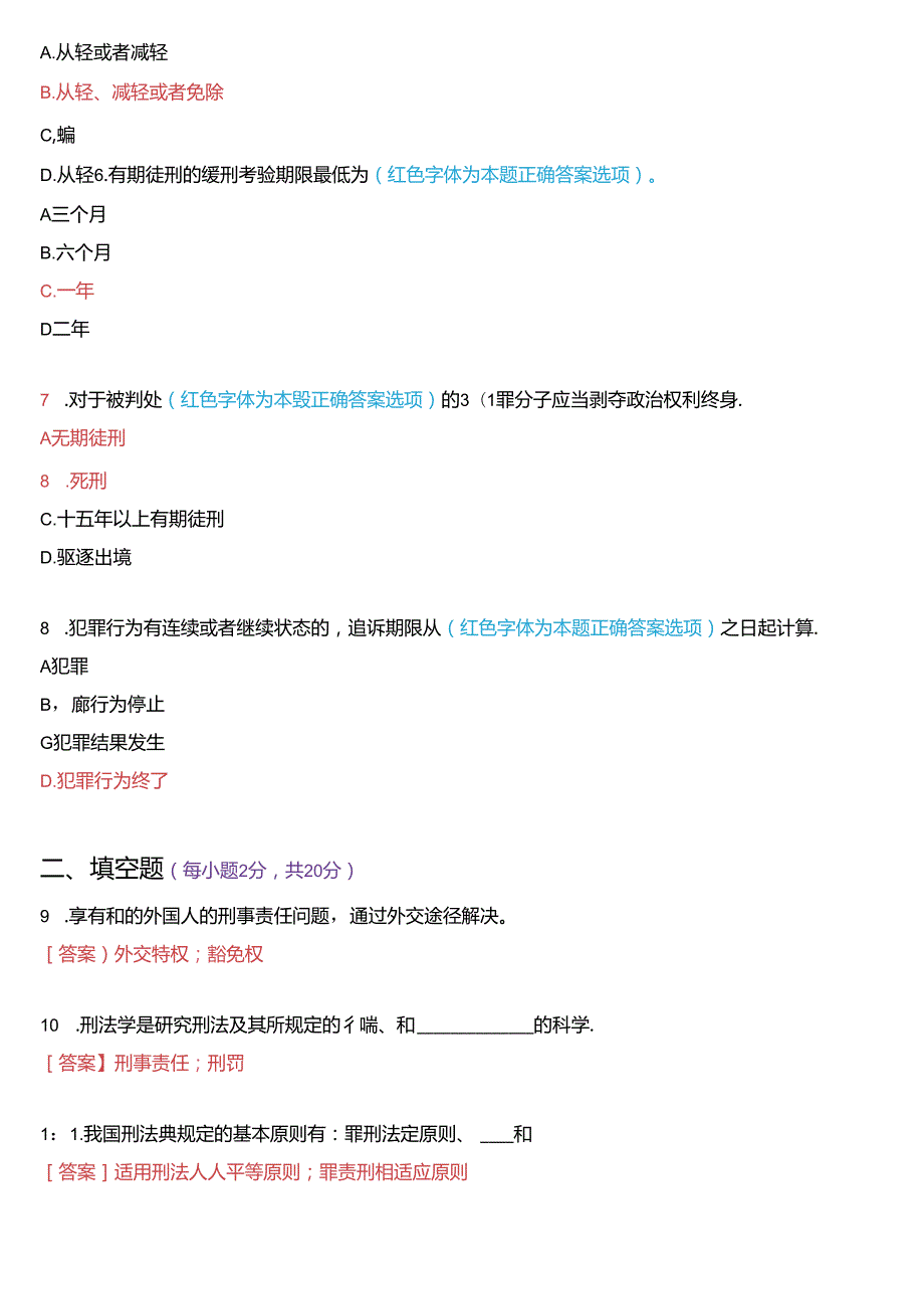 2024年1月国家开放大学专科《刑法学(1)》期末纸质考试试题及答案.docx_第2页