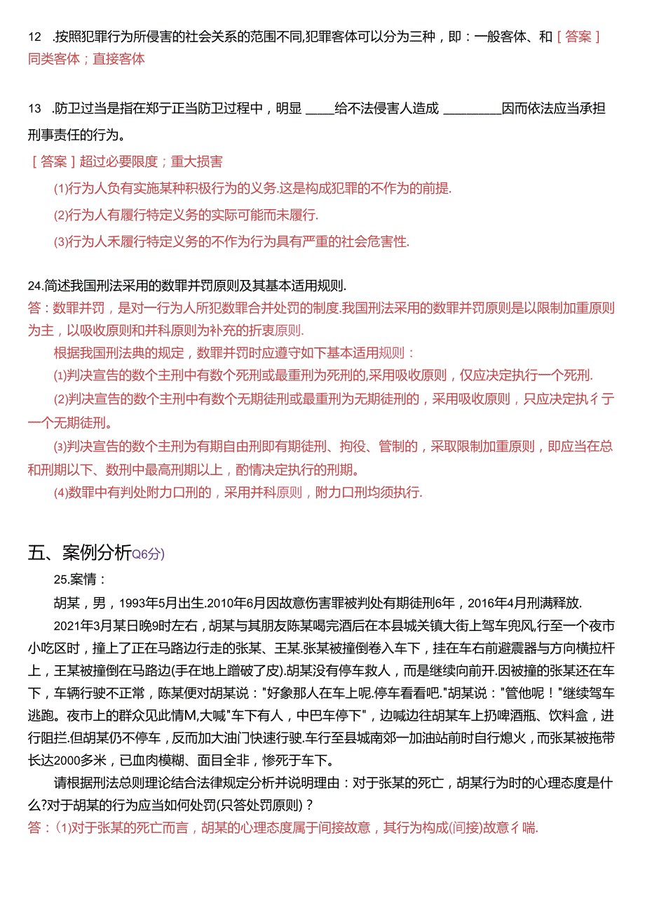 2024年1月国家开放大学专科《刑法学(1)》期末纸质考试试题及答案.docx_第3页