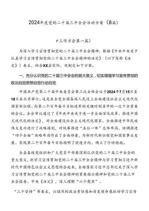 2024党的二十三中全会活动方案（8篇）.docx