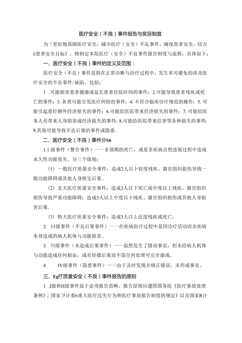 医疗安全（不良）事件报告与奖惩制度.docx_第1页
