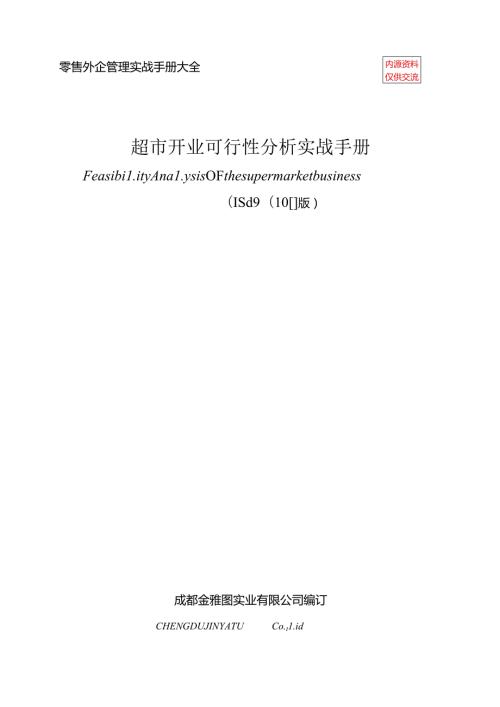 024.零售外企管理实战超市开业可行性分析实战手册（DOC 94页）.docx