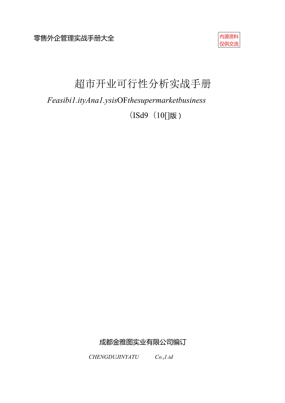 024.零售外企管理实战超市开业可行性分析实战手册（DOC 94页）.docx_第1页