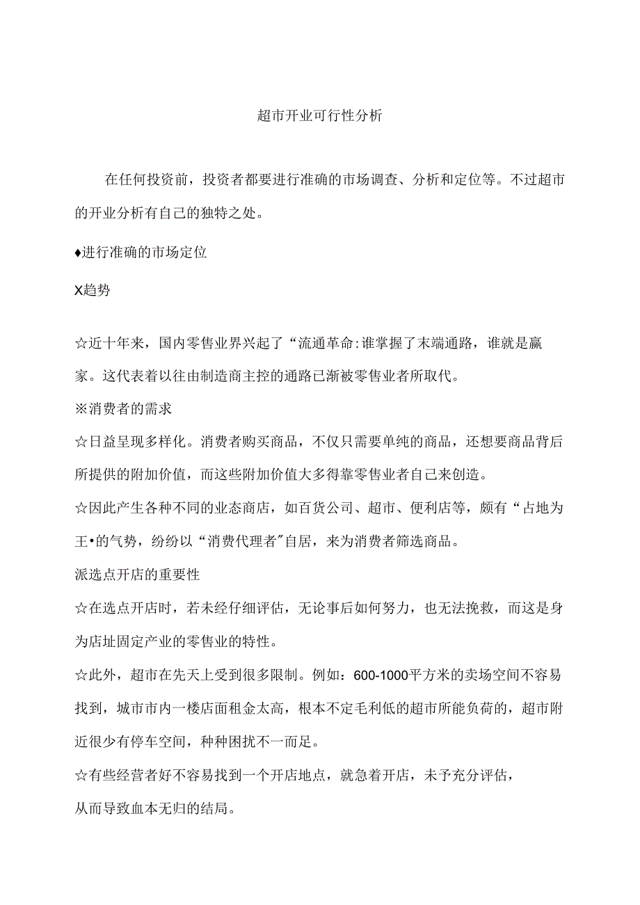 024.零售外企管理实战超市开业可行性分析实战手册（DOC 94页）.docx_第2页