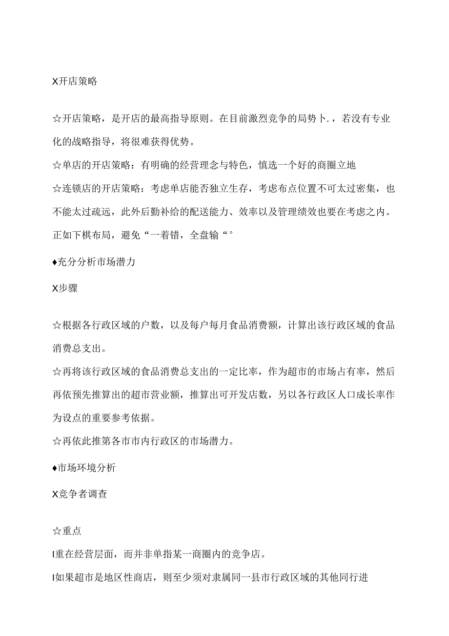 024.零售外企管理实战超市开业可行性分析实战手册（DOC 94页）.docx_第3页