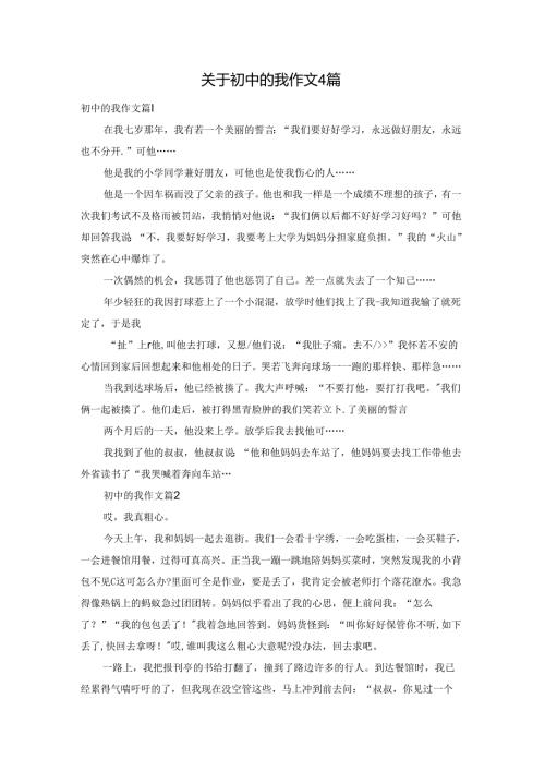 关于初中的我作文4篇.docx