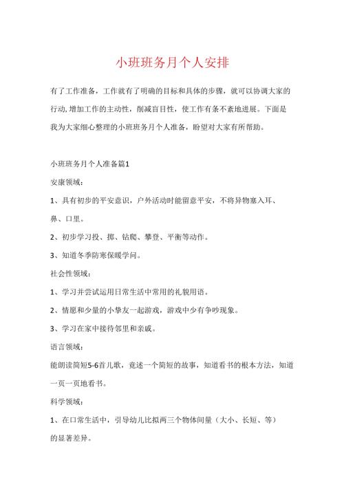 小班班务月个人计划.docx
