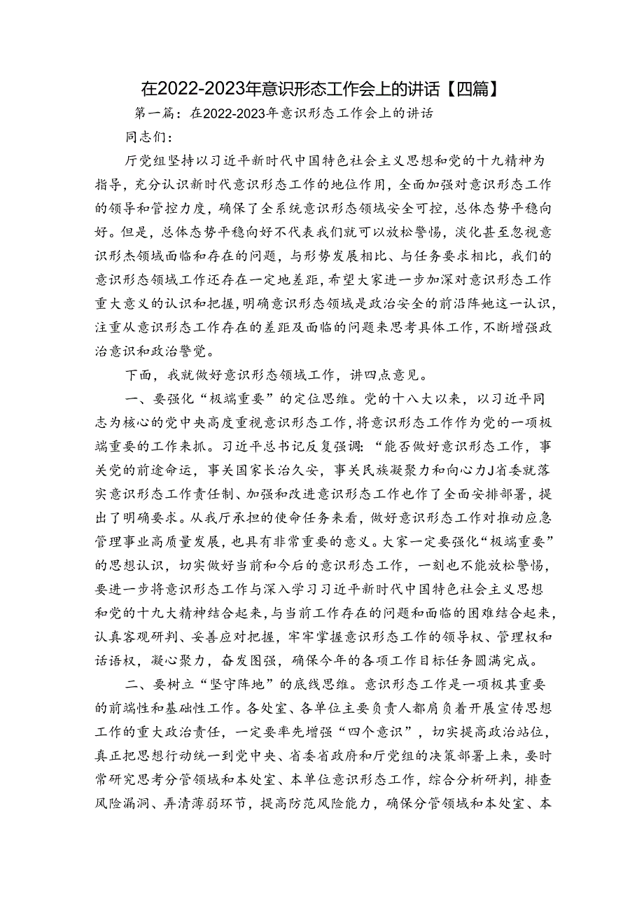 在20222023年意识形态工作会上的讲话【四篇】.docx_第1页