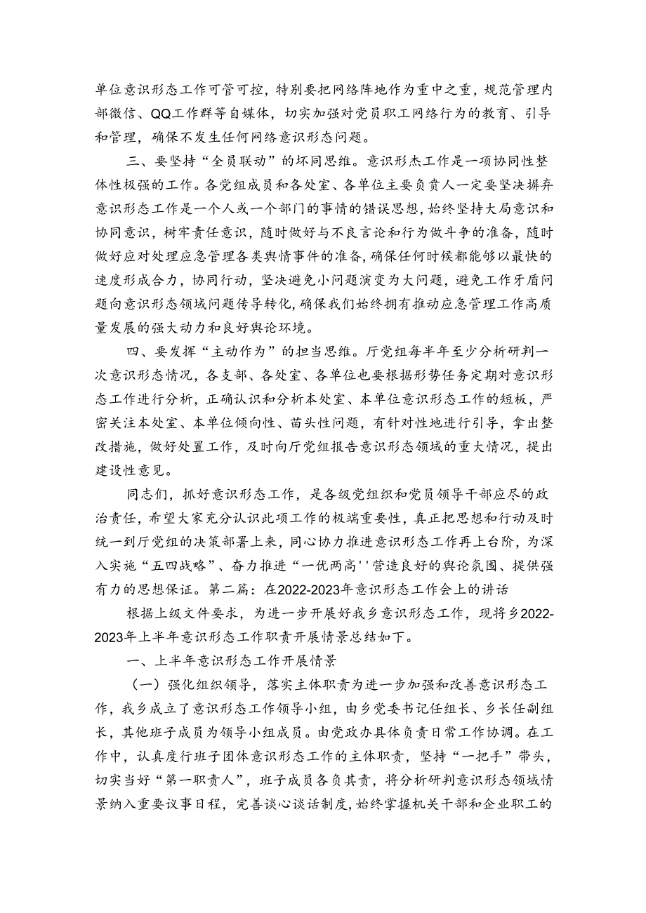 在20222023年意识形态工作会上的讲话【四篇】.docx_第2页