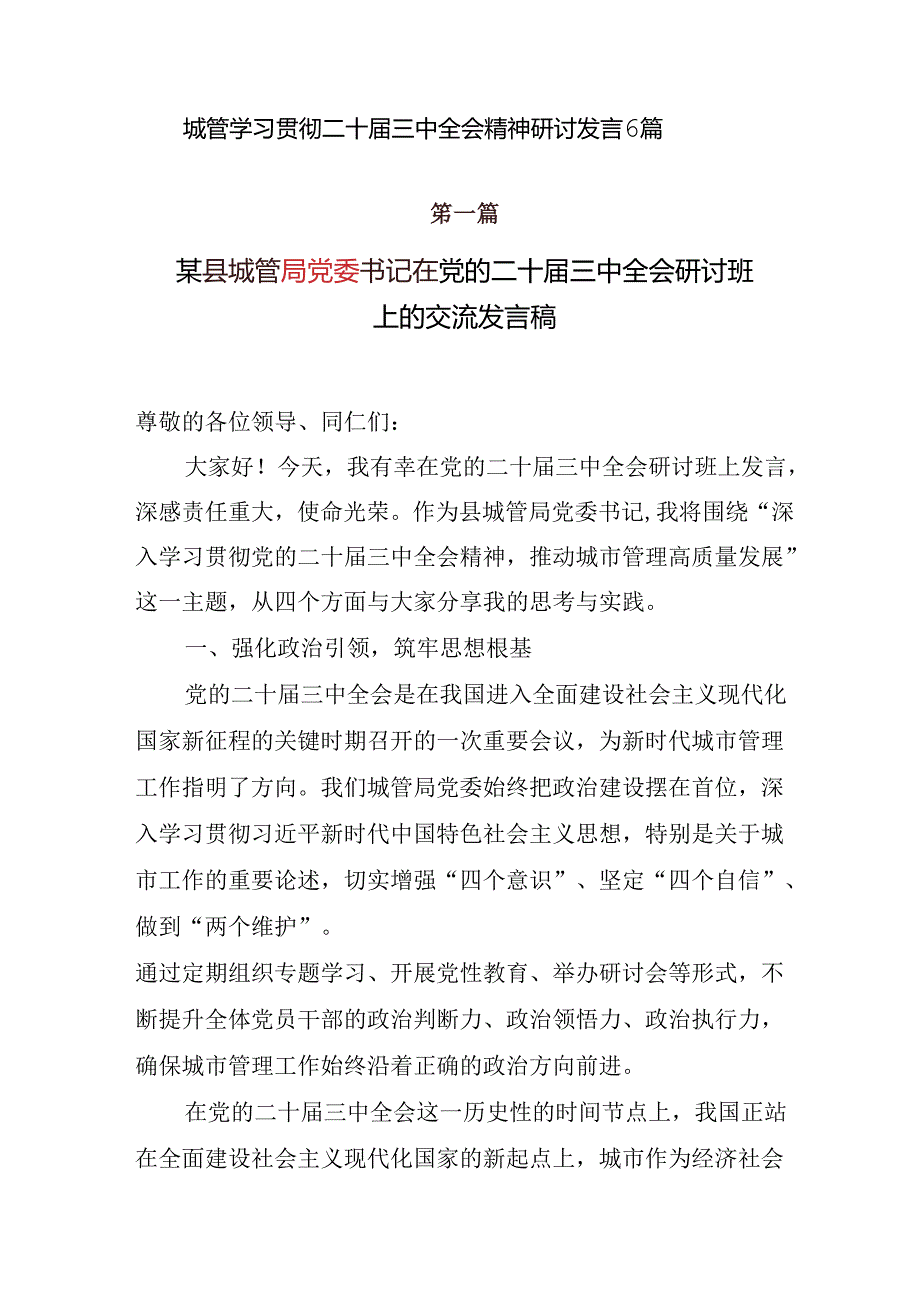 12篇2025城管学习贯彻二十三中全会精神研讨发言心得体会.docx_第2页