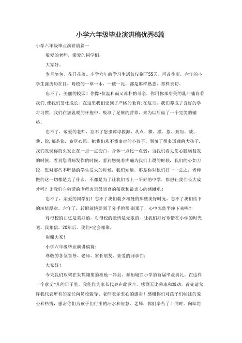 小学六年级毕业演讲稿优秀8篇.docx
