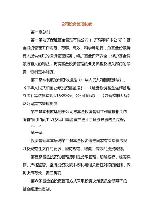 公司投资管理制度.docx