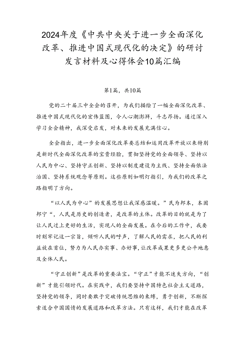 2024《中共中央关于进一步全面深化改革、推进中国式现代化的决定》的研讨发言材料及心得体会10篇汇编.docx_第1页