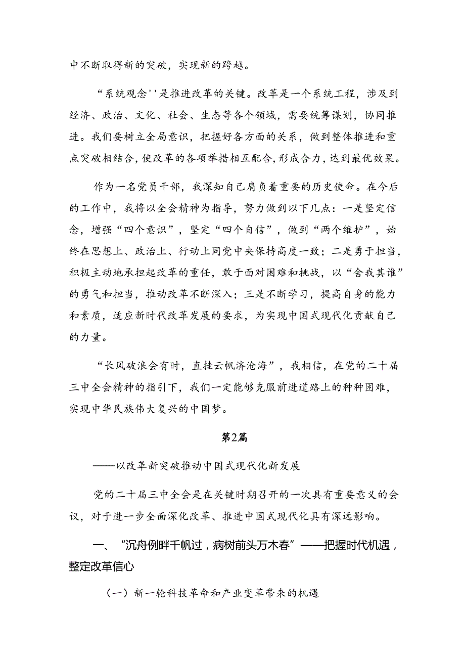 2024《中共中央关于进一步全面深化改革、推进中国式现代化的决定》的研讨发言材料及心得体会10篇汇编.docx_第2页