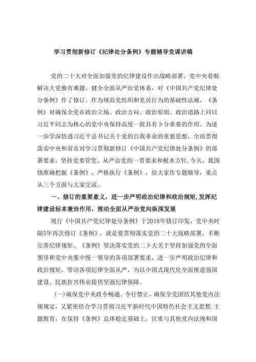 学习贯彻新修订《纪律处分条例》专题辅导党课讲稿（共11篇）.docx