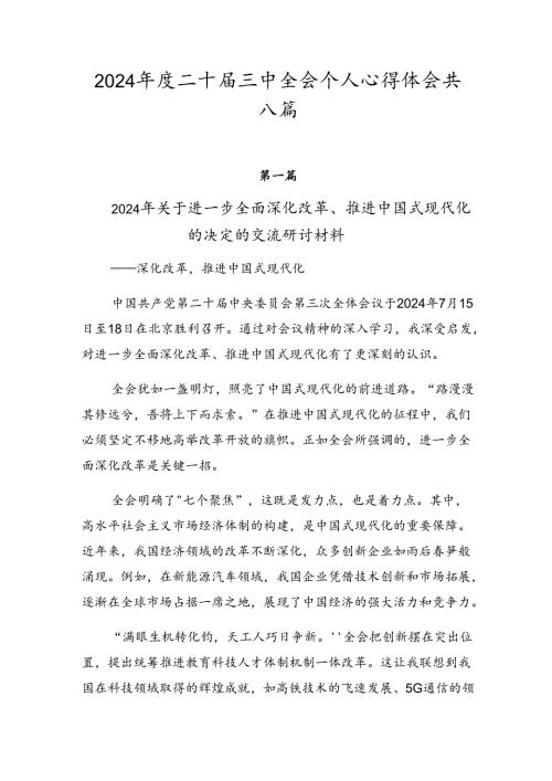 2024二十三中全会个人心得体会共八篇.docx