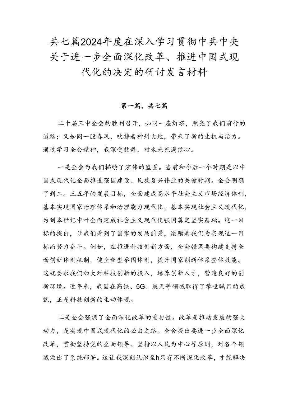 共七篇2024在深入学习贯彻中共中央关于进一步全面深化改革、推进中国式现代化的决定的研讨发言材料.docx_第1页