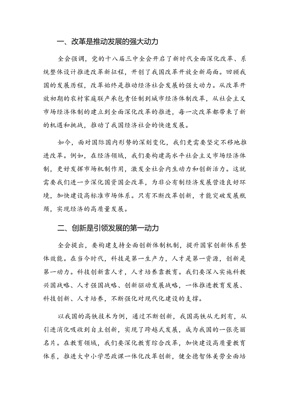 共七篇2024在深入学习贯彻中共中央关于进一步全面深化改革、推进中国式现代化的决定的研讨发言材料.docx_第3页