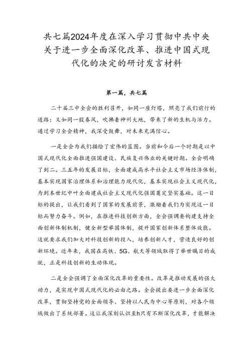共七篇2024在深入学习贯彻中共中央关于进一步全面深化改革、推进中国式现代化的决定的研讨发言材料.docx