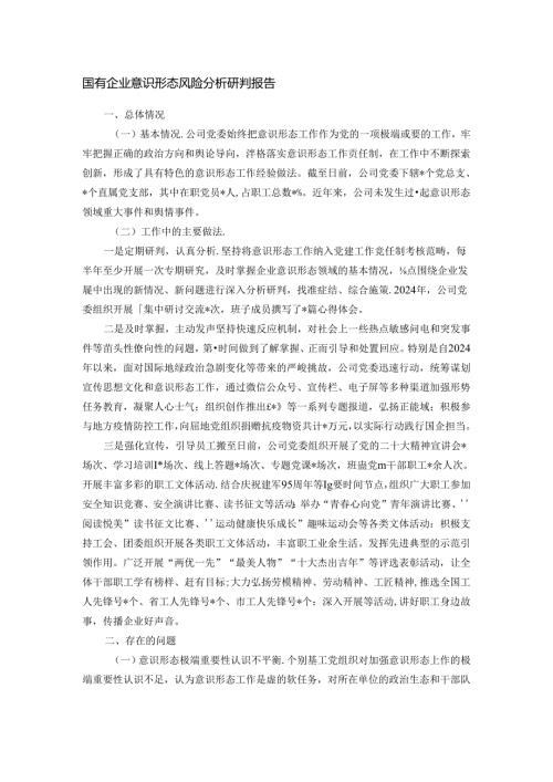 国有企业意识形态风险分析研判报告.docx