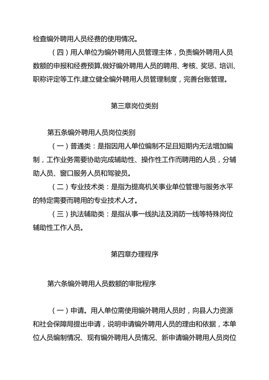 关于机关事业单位编外人员管理办法.docx_第3页