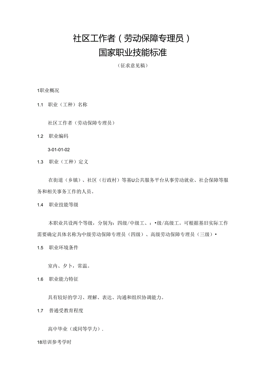 社区工作者（劳动保障专理员）国家职业技能标准 （征求意见稿）.docx_第1页
